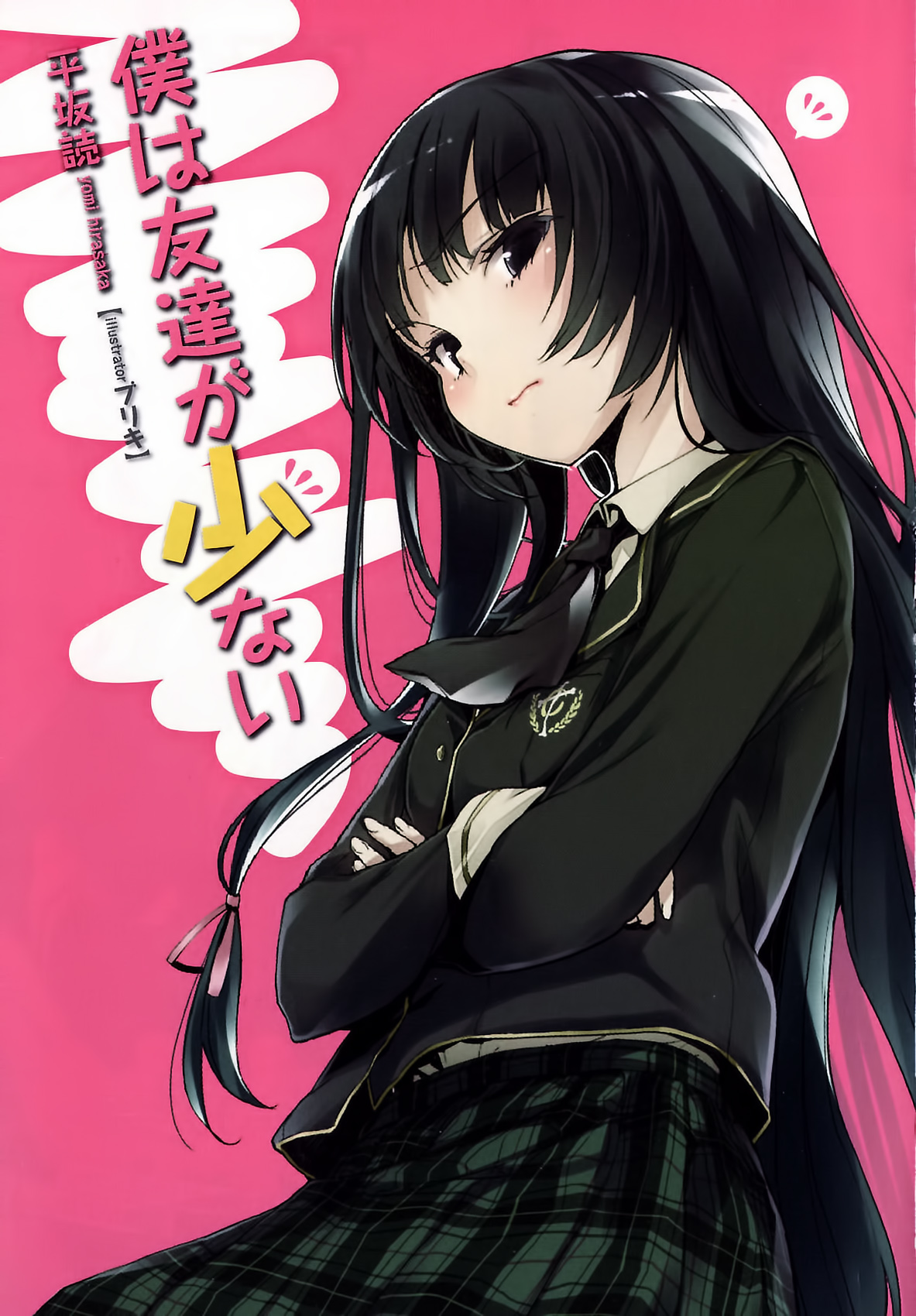 Boku Wa Tomadachi Ga Sukanai File:Boku wa tomodachi ga sukunaiVol1 1.jpg - Baka-Tsuki