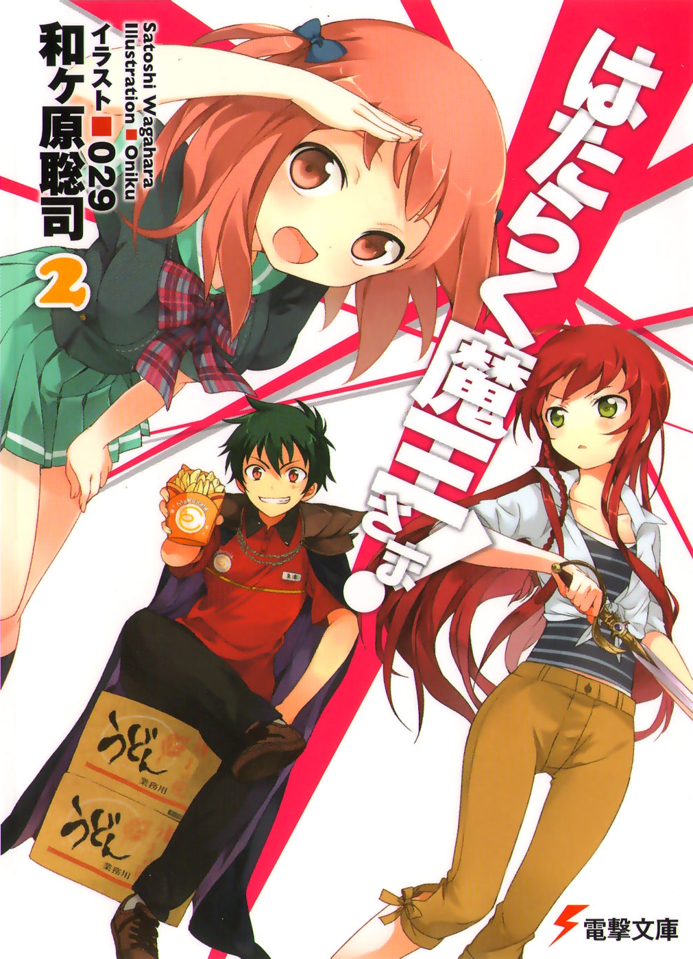 [Capitulos/Volumes] Hataraku Maou-Sama!, B Gata H Kei, Iris Zero, Baka to test to Shoukanjuu, Seiken no Blacksmith, Dendrobates. Hataraku_Maou-sama!_v2_Front_Cover