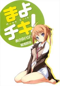 250px-Mayo_Chiki%21_Vol1_Cover