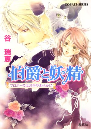 Hakushaku to Yousei v03 cover.jpg