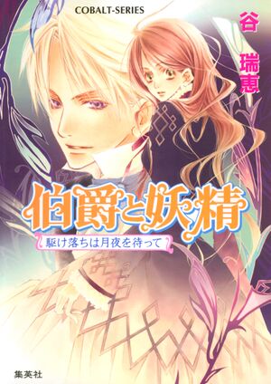 Hakushaku to Yousei v08 cover.jpg