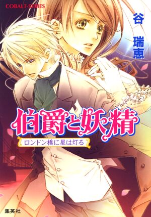 Hakushaku to Yousei v10 cover.jpg