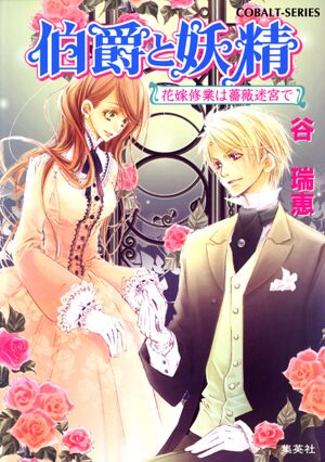 Hakushaku to Yousei v11 cover.jpg