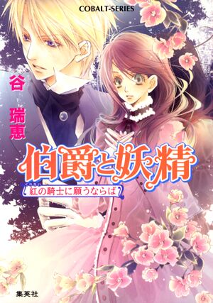 Hakushaku to Yousei v13 cover.jpg