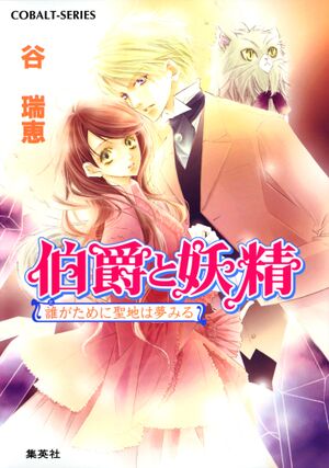 Hakushaku to Yousei v14 cover.jpg
