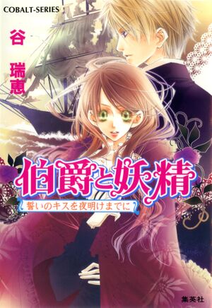 Hakushaku to Yousei v16 cover.jpg