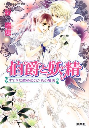 Hakushaku to Yousei v17 cover.jpg