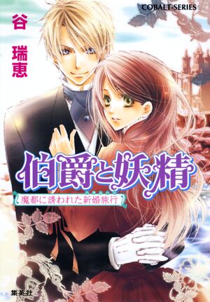 Hakushaku to Yousei v18 cover.jpg