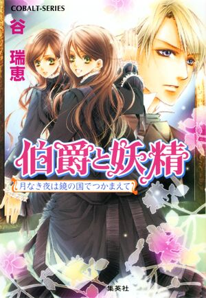 Hakushaku to Yousei v19 cover.jpg