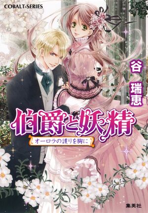Hakushaku to Yousei v28 cover.jpg