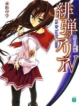 Hidan no Aria Volume 4 Cover.jpg