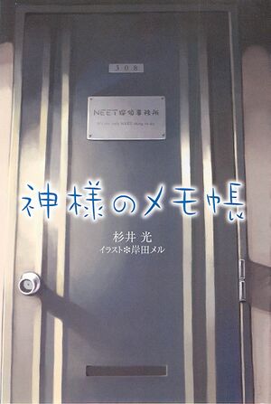 Kamisama no memocho vol01 001.jpg