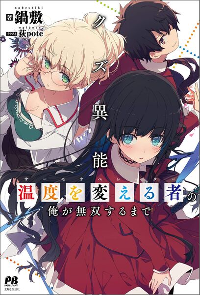 File:Kuzu Inou【Ondo wo Kaeru Mono】 no Ore ga Musou suru made Capa.jpg