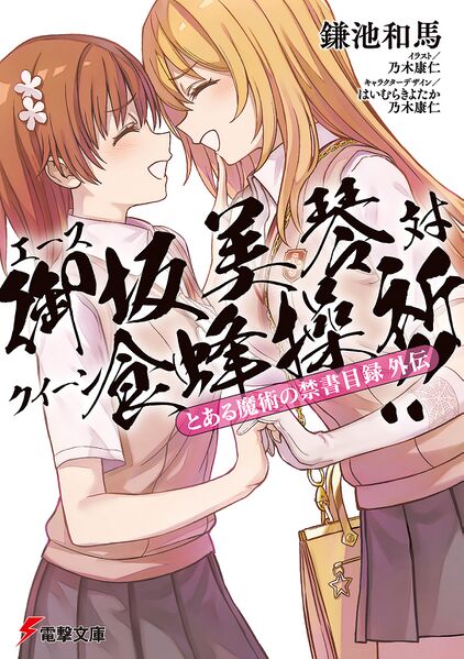 File:Mikoto vs Misaki SS.jpg