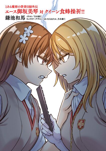 File:Mikoto vs Misaki SS 001.jpg