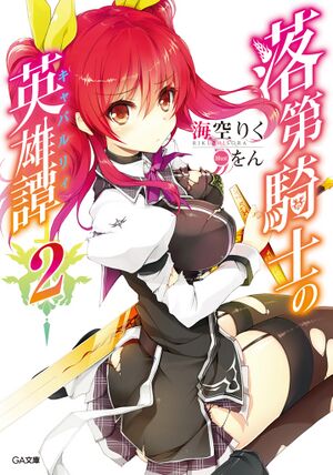 Rakudai Kishi no Cavalry V2 Cover.jpg