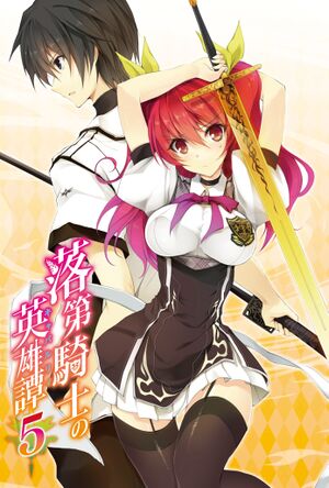 Rakudai Kishi no Chivalry Volume 5 Colour 01.jpg