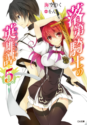 Rakudai Kishi no Chivalry Volume 5 cover.png