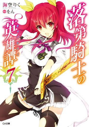 Rakudai Kishi no Chivalry Volume 7 cover.jpg