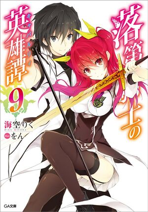 Rakudai Kishi no Chivalry Volume 9 cover.jpg