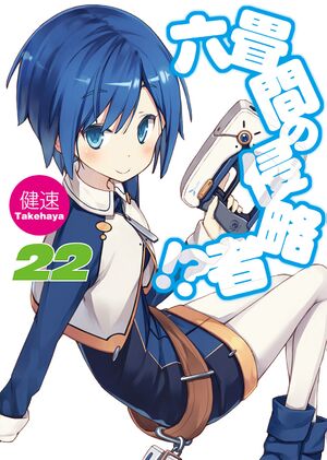 Rokujouma no Shinryakusha Volume 22.jpg