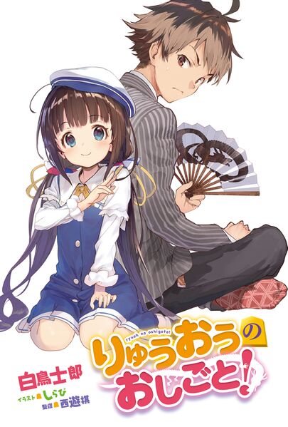 File:Ryuoh no Oshigoto! v01 color 01.jpg