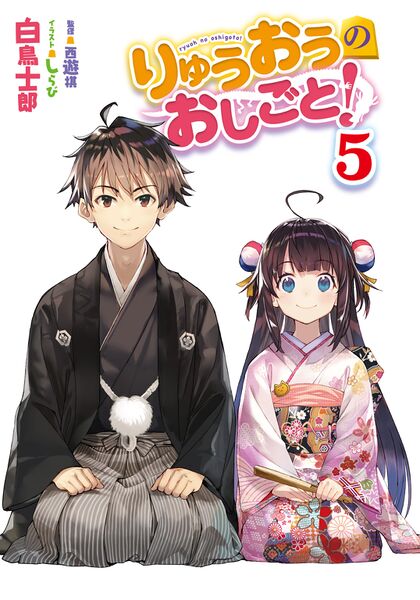 File:Ryuoh no Oshigoto! v05 color 01.jpg