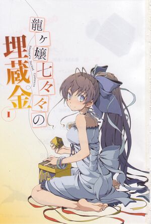 Ryuugajou Nanana no Maizoukin v01 cover 2.jpg