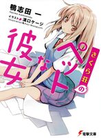 Sakurasou v1 thumb cover.jpg