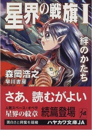 Seikai no Senki I Kizuna no Katachi (Book Cover).jpg