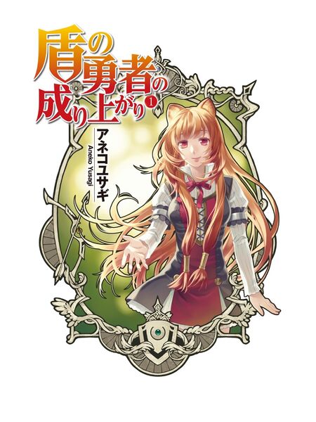 File:Tate no Yuusha Volume 1 Color 1.jpg