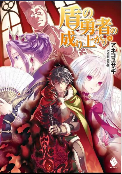 File:Tate no Yuusha Volume 3 Color 2.jpg