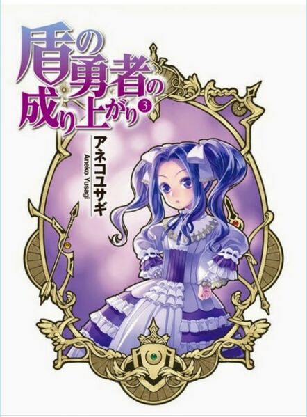 File:Tate no Yuusha Volume 3 Color 4.jpg