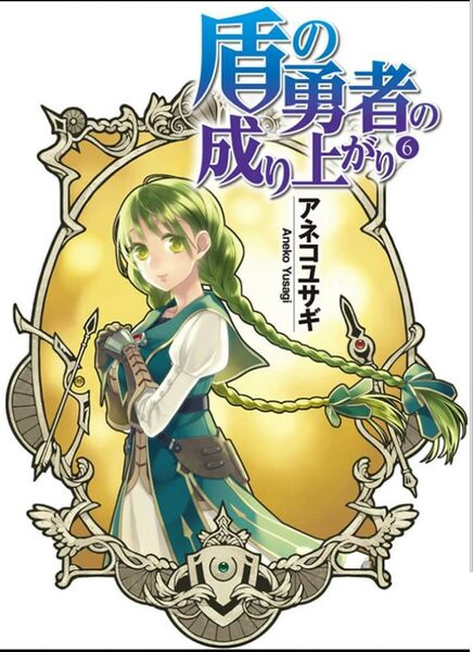 File:Tate no Yuusha Volume 4 Color 1.jpeg