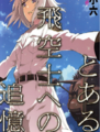 Toaru_pilot.png