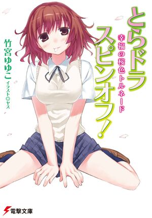Toradora Spin-off! cover 01.jpg