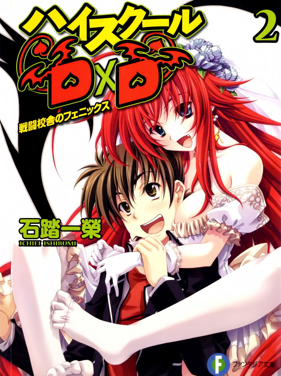 File:High school dxd v4 000e.jpg - Baka-Tsuki