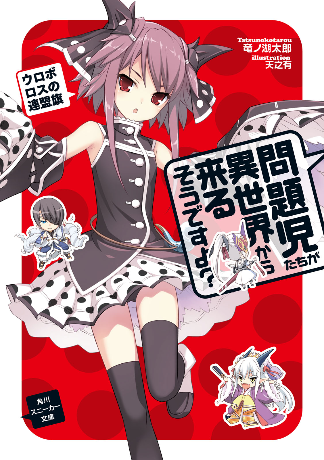 File:Mondaiji-tachi ga isekai kara kuru soudesu yo v02 000a.jpg - Baka-Tsuki