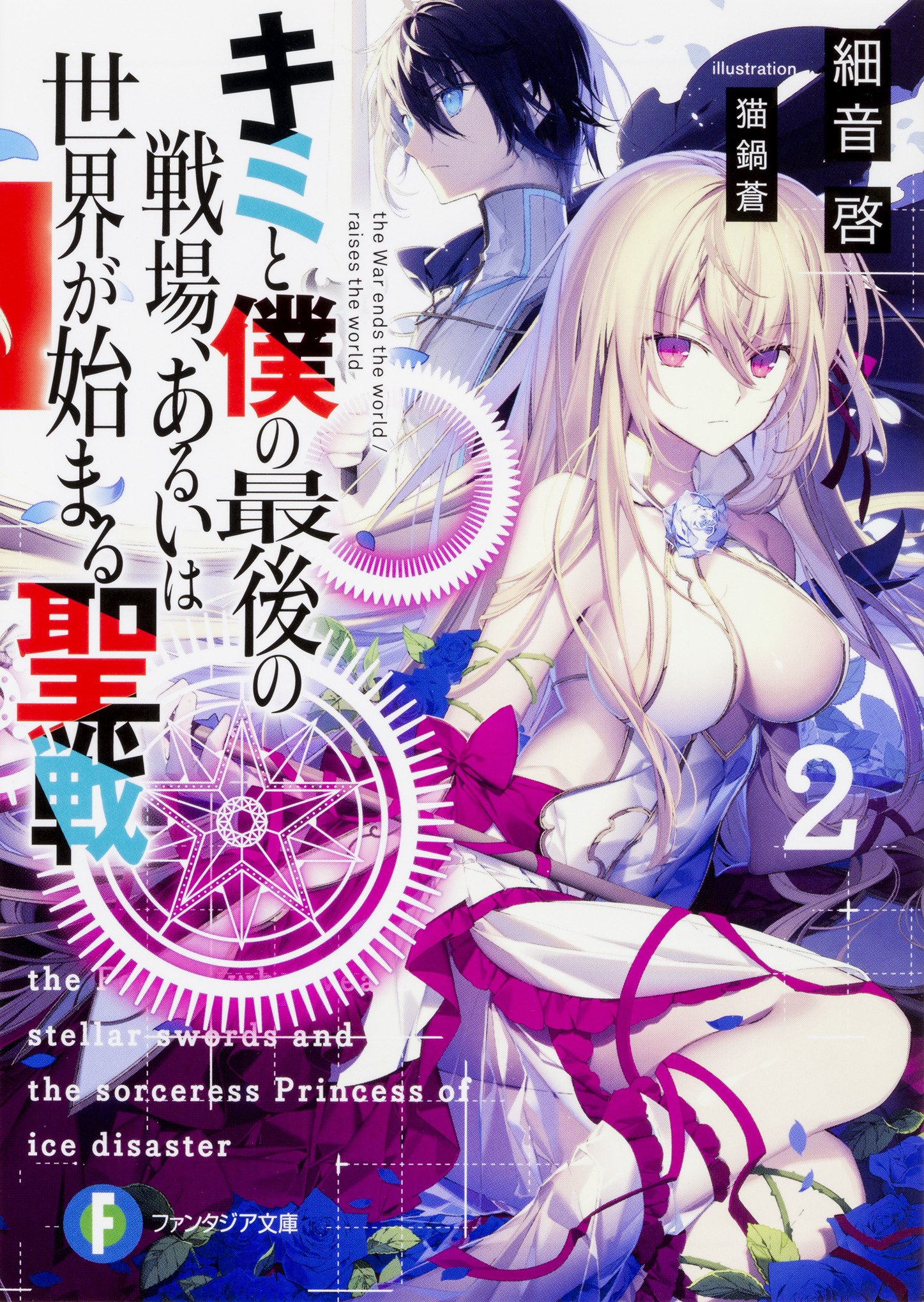 Kimi to Boku no Saigo no Senjo, Aruiha Sekai ga Hajimaru Seisen – Just  Light Novel