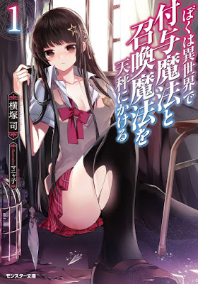 Boku wa Isekai de Fuyo Mahou to Shoukan Mahou wo Tenbin ni Kakeru Cover vol01.jpg