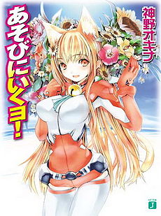 Asobi ni ikuyo v01 cover.jpg