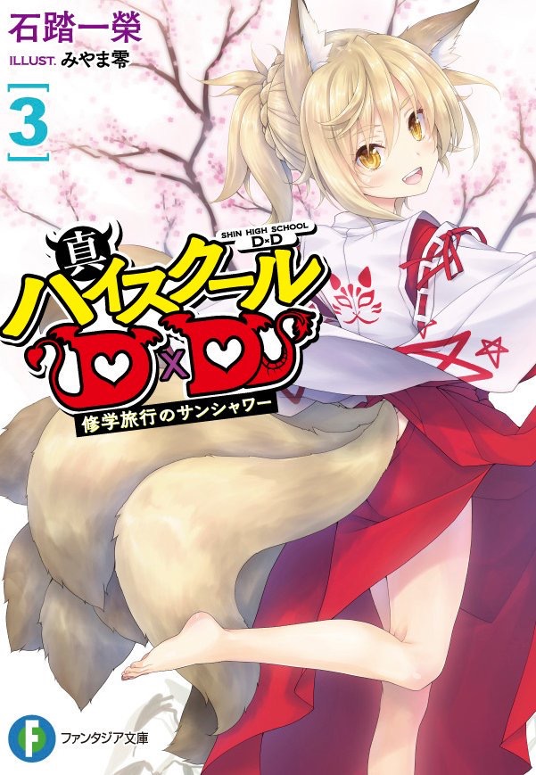 High School DxD DX. Vol. 3 (Light Novel) - Tokyo Otaku Mode (TOM)