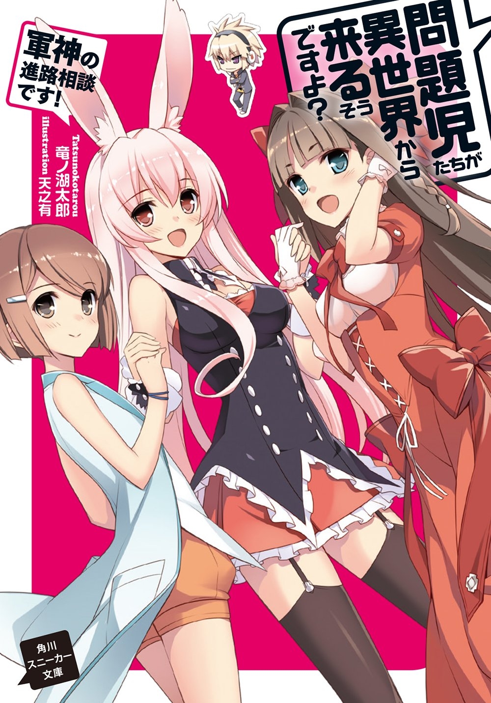 Mondaiji-tachi_ga_isekai_kara_kuru_soudesu_yo_Cover_12.jpg