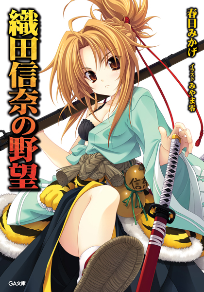 Oda_Nobuna_no_Yabou_v01_cover.jpg