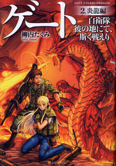GATE: Jieitai Kano Chi nite Kaku Tatakaeri SEASON2-3 [Light Novel]
