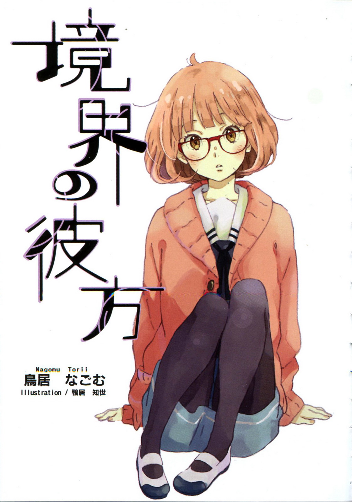 Kyoukai no Kanata