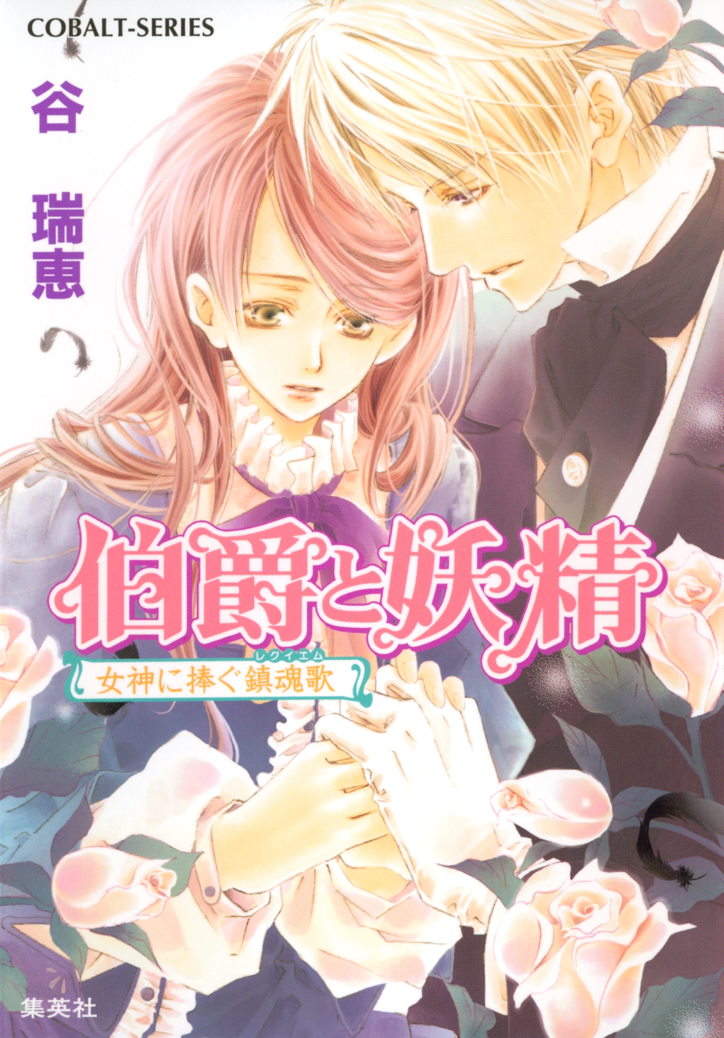 File:Hakushaku to Yousei v09 cover.jpg - Baka-Tsuki