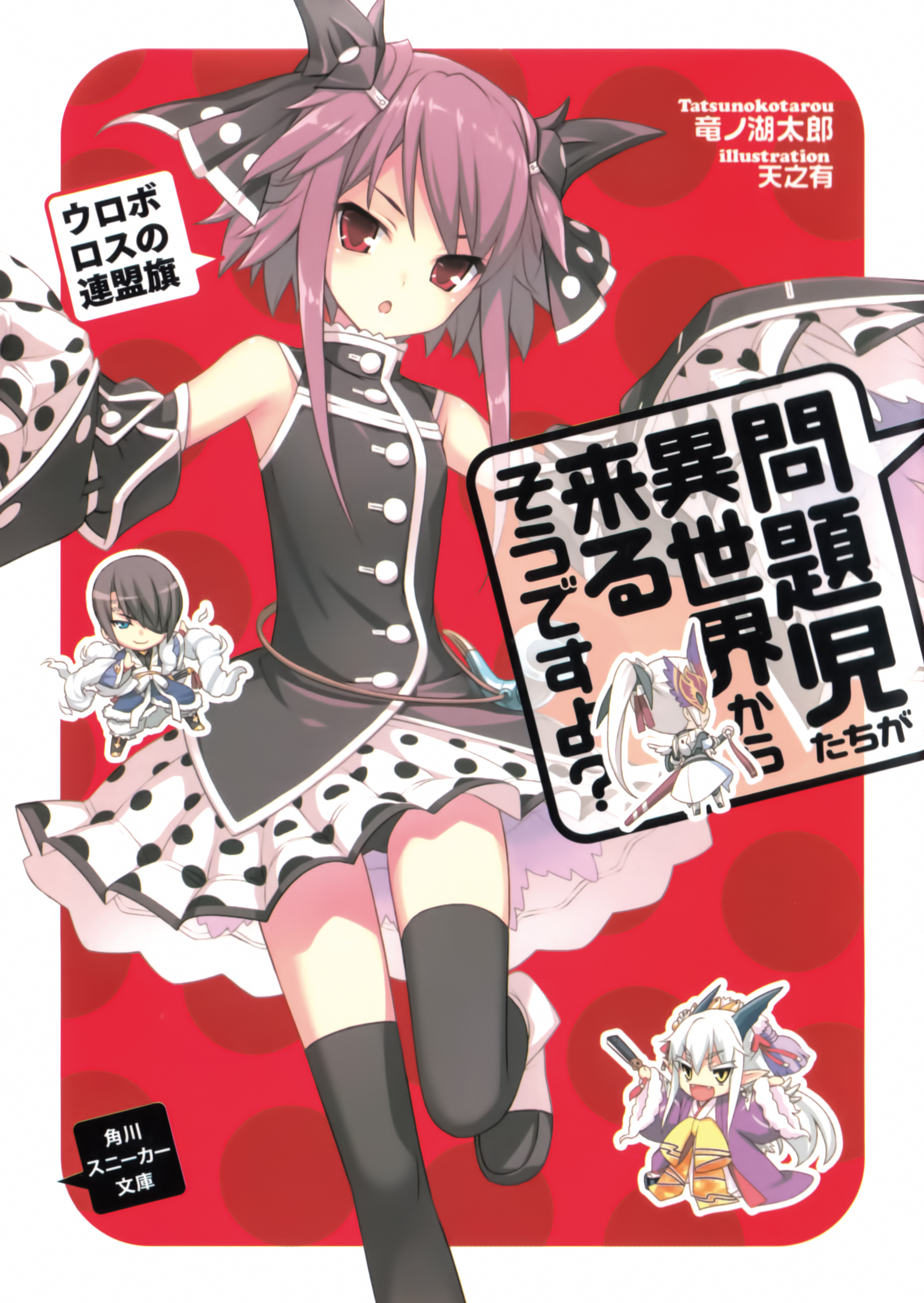 File:Mondaiji-tachi ga isekai kara kuru soudesu yo v06 000a.jpg