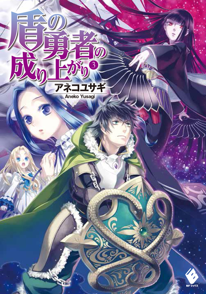 File:Tate no Yuusha no Nariagari Volume 7 Cover.jpg - Baka-Tsuki