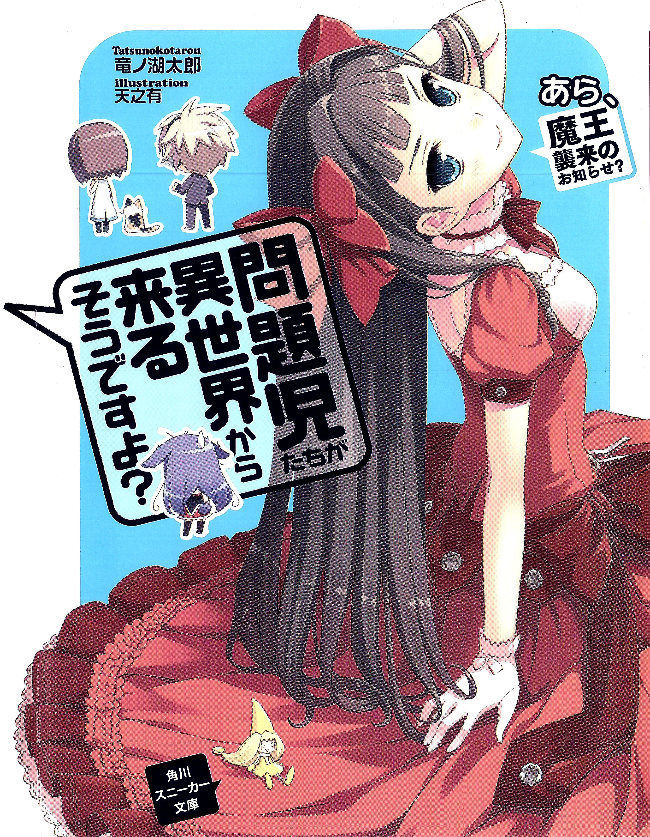 File:Mondaiji-tachi ga isekai kara kuru soudesu yo v06 001c.jpg